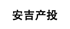 安吉產投